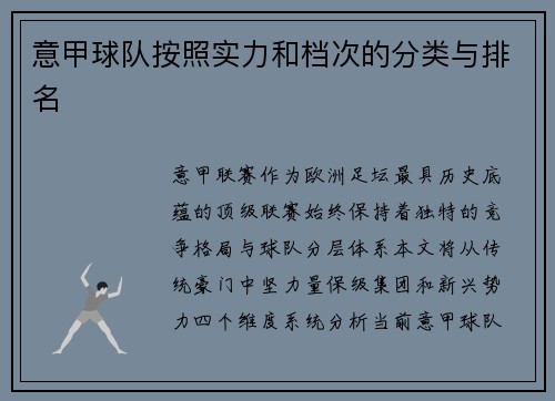 意甲球队按照实力和档次的分类与排名