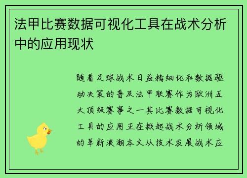法甲比赛数据可视化工具在战术分析中的应用现状
