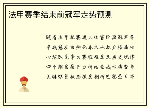 法甲赛季结束前冠军走势预测