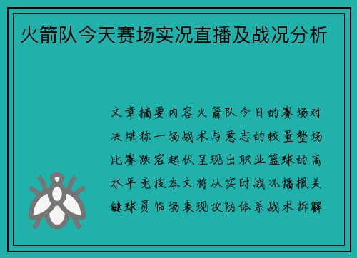 火箭队今天赛场实况直播及战况分析